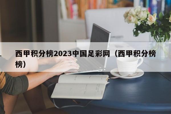 西甲积分榜2023中国足彩网（西甲积分榜榜）